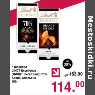 Акция - Шоколад Lindt Excellence 70% какао, апельсин