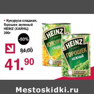 Акция - Кукуруза сладкая, Горошек зеленый Heinz