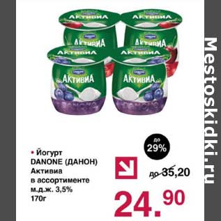 Акция - Йогурт Danone Активиа 3,5%