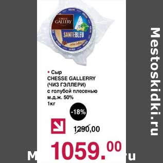Акция - Сыр Cheese Gallerry с голубой плесенью 50%