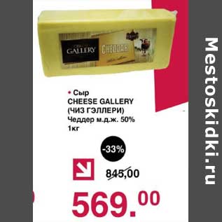 Акция - Сыр Cheese Gallerry Чеддер 50%