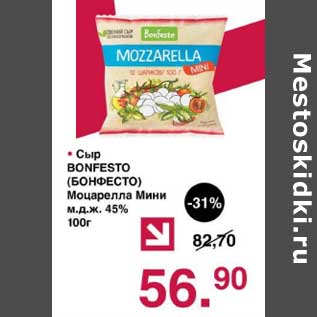 Акция - Сыр Bonfesto Моцарелла Мини 45%