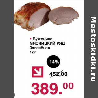 Акция - Буженина Мясницкий ряд Запеченая