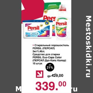 Акция - Стиральный порошок/гель Persil 3 кг/1,46 л; Средство для стирки Persil Duo-Caps Color 15 шт.
