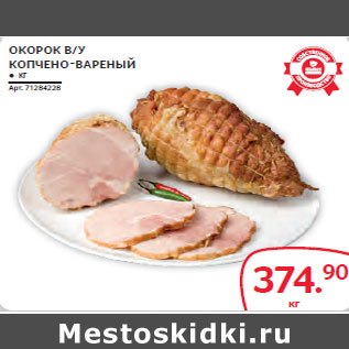 Акция - ОКОРОК В/У КОПЧЕНО-ВАРЕНЫЙ