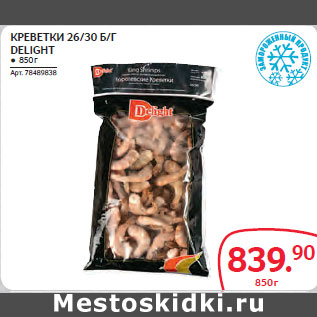 Акция - КРЕВЕТКИ 26/30 Б/Г DELIGHT