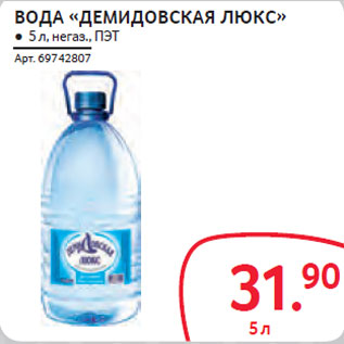 Акция - ВОДА «ДЕМИДОВСКАЯ ЛЮКС» негаз., ПЭТ