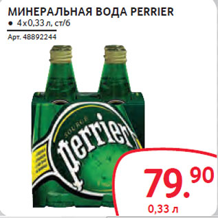 Акция - МИНЕРАЛЬНАЯ ВОДА PERRIER