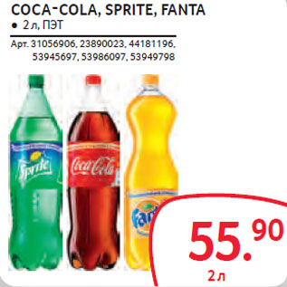 Акция - COCA-COLA, SPRITE, FANTA