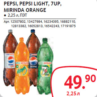 Акция - PEPSI, PEPSI LIGHT, 7UP, MIRINDA ORANGE