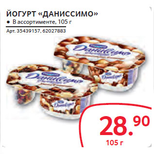 Акция - ЙОГУРТ «ДАНИССИМО»