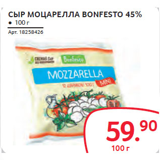 Акция - СЫР МОЦАРЕЛЛА BONFESTO 45%