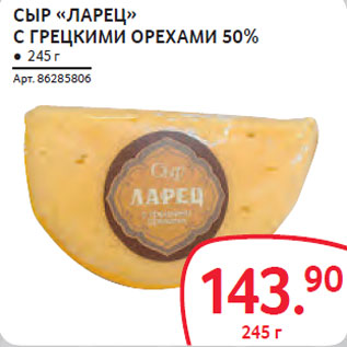 Акция - СЫР «ЛАРЕЦ» С ГРЕЦКИМИ ОРЕХАМИ 50%