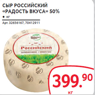 Акция - СЫР РОССИЙСКИЙ «РАДОСТЬ ВКУСА» 50%