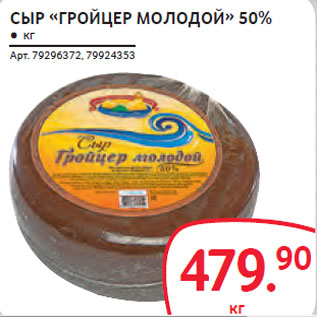 Акция - СЫР «ГРОЙЦЕР МОЛОДОЙ» 50%