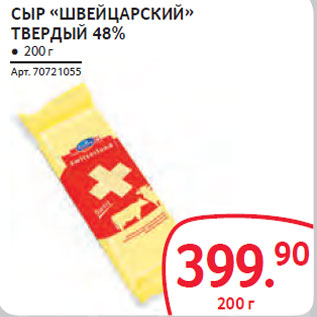 Акция - СЫР «ШВЕЙЦАРСКИЙ» ТВЕРДЫЙ 48%