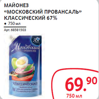 Акция - МАЙОНЕЗ «МОСКОВСКИЙ ПРОВАНСАЛЬ» КЛАССИЧЕСКИЙ 67%