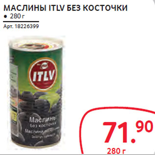 Акция - МАСЛИНЫ ITLV БЕЗ КОСТОЧКИ