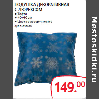 Акция - ПОДУШКА ДЕКОРАТИВНАЯ С ЛЮРЕКСОМ