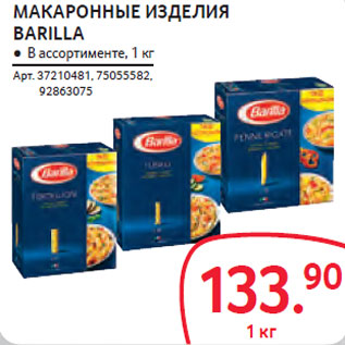 Акция - МАКАРОННЫЕ ИЗДЕЛИЯ BARILLA