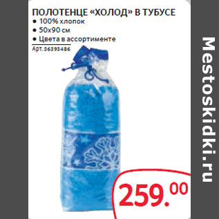 Акция - ПОЛОТЕНЦЕ «ХОЛОД» В ТУБУСЕ
