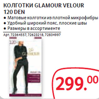 Акция - КОЛГОТКИ GLAMOUR VELOUR 120 DEN