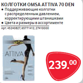 Акция - КОЛГОТКИ OMSA ATTIVA 70 DEN