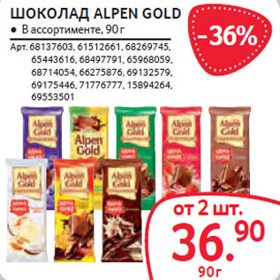 Акция - ШОКОЛАД ALPEN GOLD