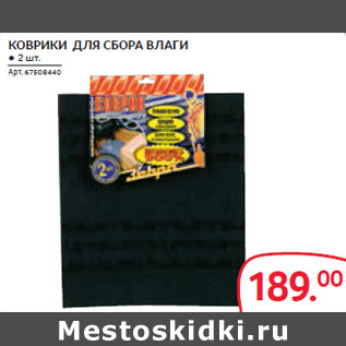 Акция - КОВРИКИ ДЛЯ СБОРА ВЛАГИ