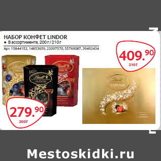 Акция - НАБОР КОНФЕТ LINDOR