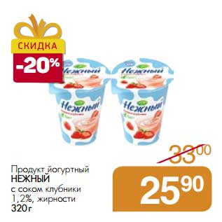 Акция - Продукт йогуртный Нежный с соком клубники 1,2%