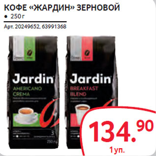 Акция - КОФЕ «ЖАРДИН» ЗЕРНОВОЙ