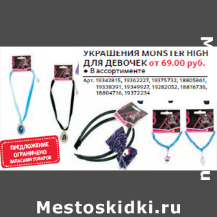 Акция - УКРАШЕНИЯ MONSTER HIGH ДЛЯ ДЕВОЧЕК