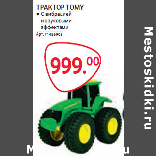 Акция - ТРАКТОР TOMY