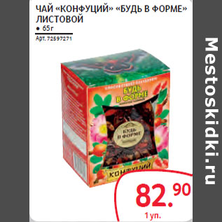 Акция - ЧАЙ «КОНФУЦИЙ» «БУДЬ В ФОРМЕ» ЛИСТОВОЙ
