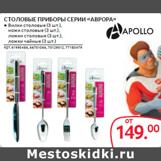 Акция - СТОЛОВЫЕ ПРИБОРЫ СЕРИИ «АВРОРА