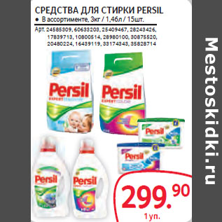 Акция - СРЕДСТВА ДЛЯ СТИРКИ PERSIL