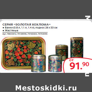 Акция - СЕРИЯ «ЗОЛОТАЯ ХОХЛОМА»