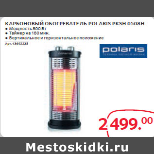 Акция - КАРБОНОВЫЙ ОБОГРЕВАТЕЛЬ POLARIS PKSH 0508H