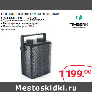 Акция - ТЕПЛОВЕНТИЛЯТОР НАСТОЛЬНЫЙ TIMBERK TFH T 15 PDS