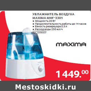 Акция - УВЛАЖНИТЕЛЬ ВОЗДУХА MAXIMA MHF-3301