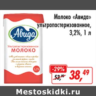 Акция - Молоко "Авида" ультрапастеризованное, 3,2%