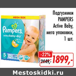 Акция - Подгузники Pampers Active baby, мега упаковки