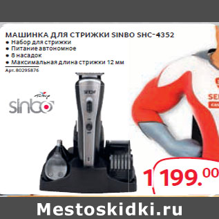 Акция - МАШИНКА ДЛЯ СТРИЖКИ SINBO SHC-4352