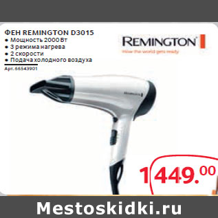 Акция - ФЕН REMINGTON D3015