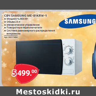 Акция - СВЧ SAMSUNG ME-81KRW-1