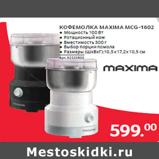 Акция - КОФЕМОЛКА MAXIMA MCG-1602