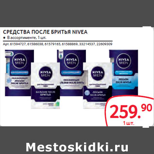 Акция - СРЕДСТВА ПОСЛЕ БРИТЬЯ NIVEA