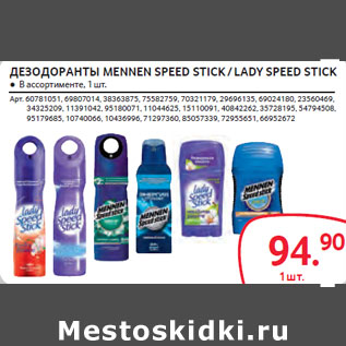 Акция - ДЕЗОДОРАНТЫ MENNEN SPEED STICK / LADY SPEED STICK