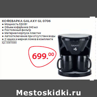 Акция - КОФЕВАРКА GALAXY GL 0706